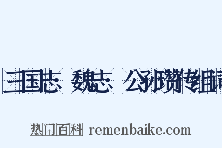 三国志·魏志·公孙瓒传组词是什么意思的图片